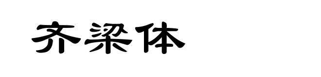 齐梁体