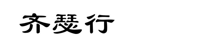 齐瑟行