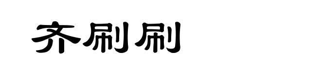 齐刷刷