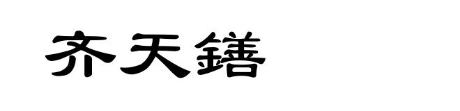 齐天鐥