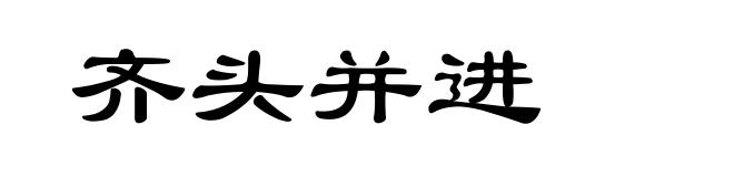 齐头并进