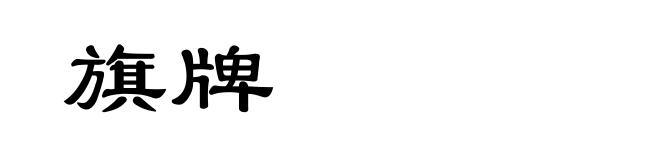旗牌