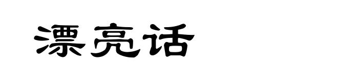漂亮话
