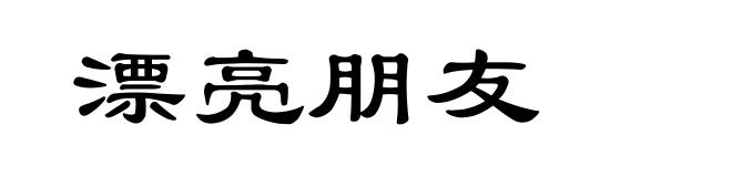 漂亮朋友