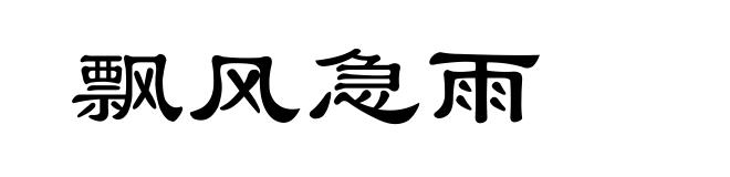 飘风急雨