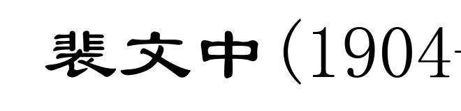 裴文中(1904-1982)
