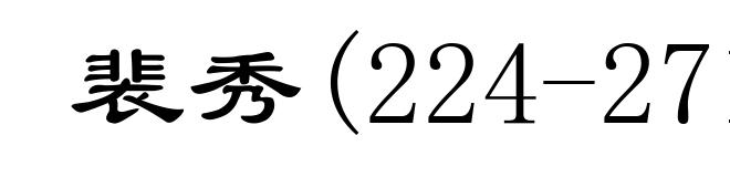 裴秀(224-271)