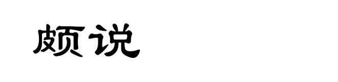 颇说
