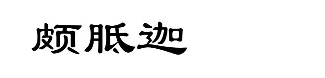 颇胝迦