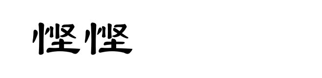悭悭
