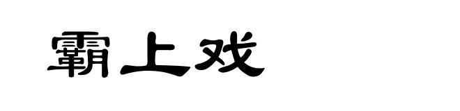 霸上戏