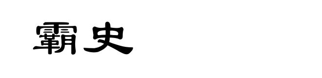 霸史