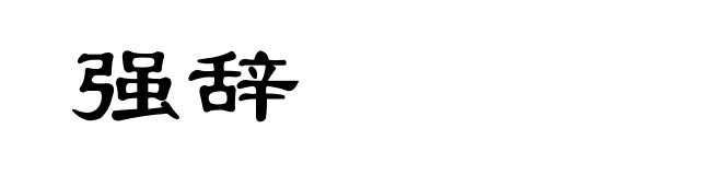 强辞
