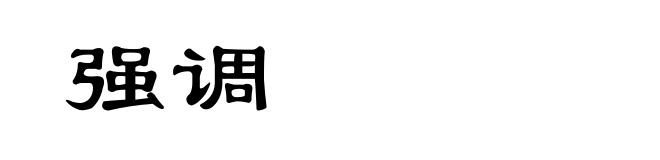 强调