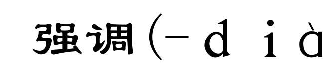 强调(-ｄｉàｏ)