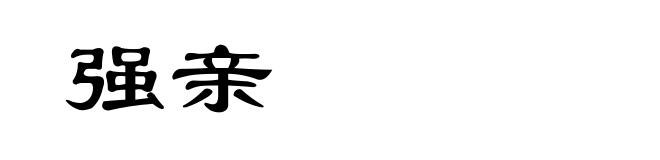 强亲