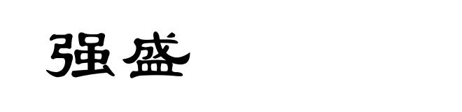 强盛