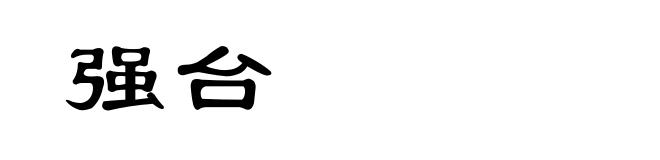 强台
