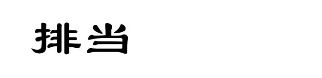 排当