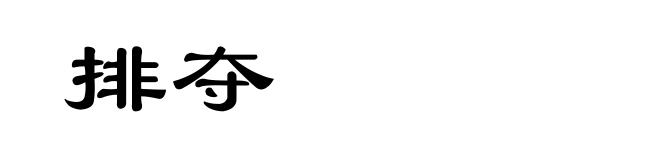 排夺