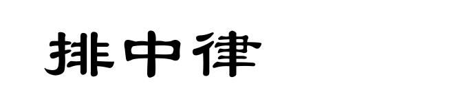 排中律