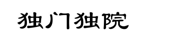 独门独院