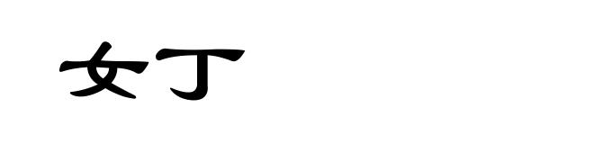 女丁