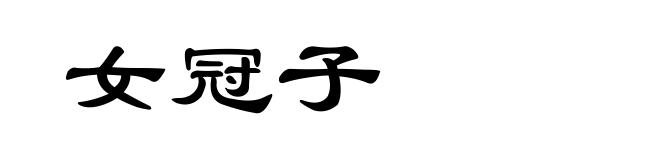 女冠子