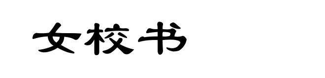 女校书