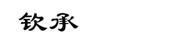 钦承