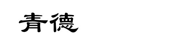 青德