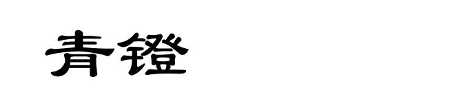 青镫