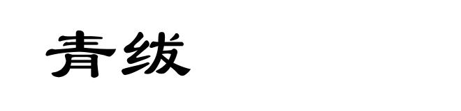 青绂