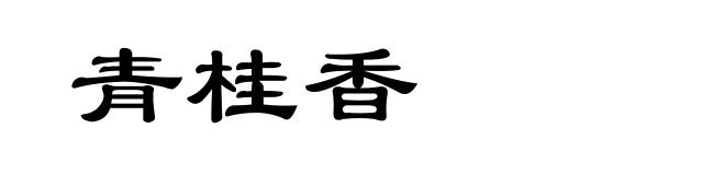 青桂香