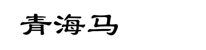 青海马