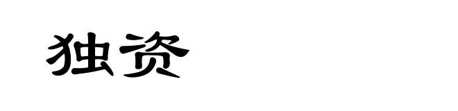 独资