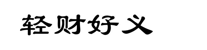 轻财好义