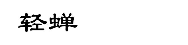 轻蝉