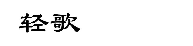 轻歌