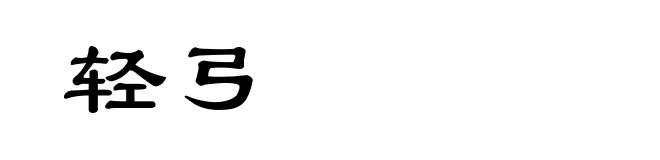 轻弓