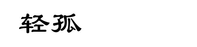 轻孤