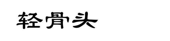 轻骨头
