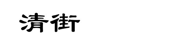 清街