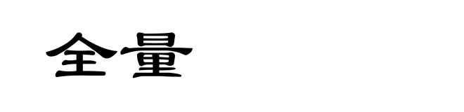 全量