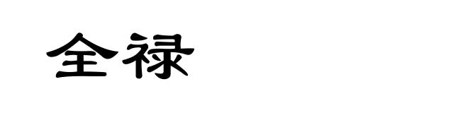 全禄