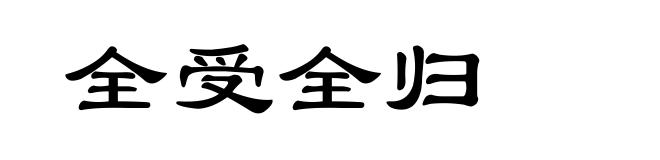 全受全归