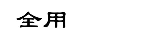全用
