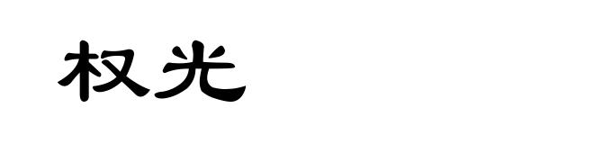 权光