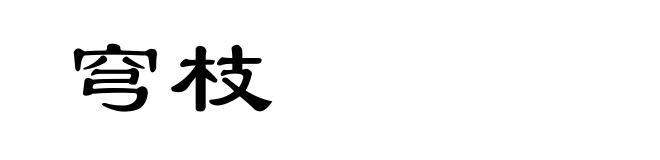 穹枝