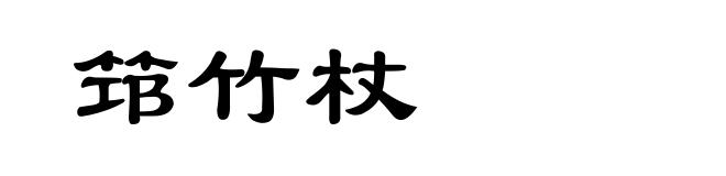 筇竹杖